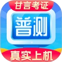 普通话水平测试