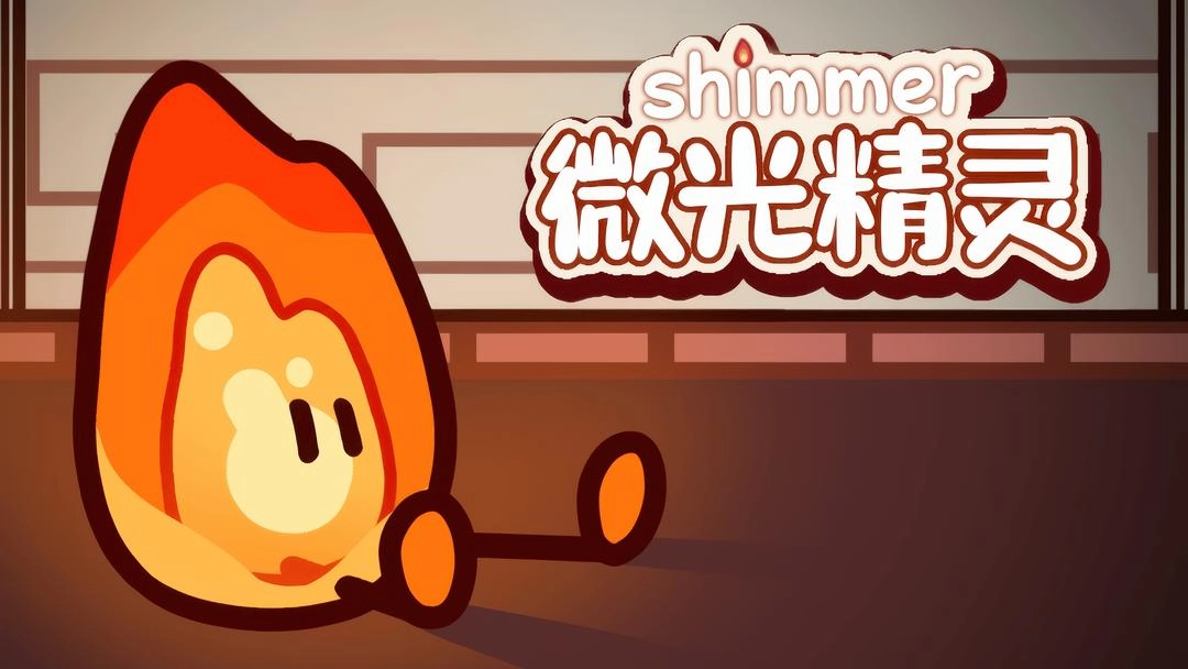 微光精灵安卓版图1