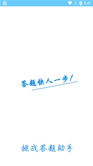挑战答题助手安卓版