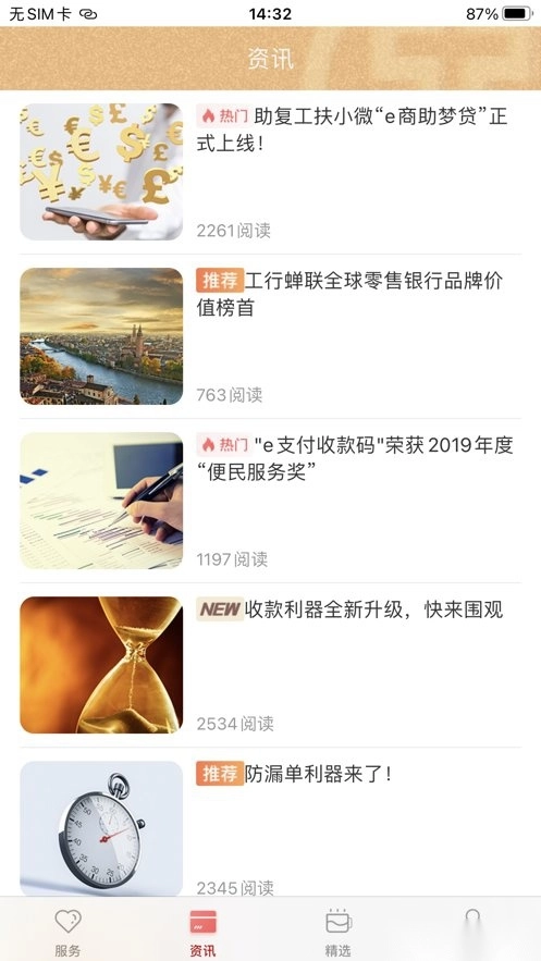 工银商户之家软件