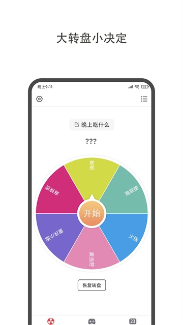 大转盘小决定(1)