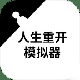 人生重开模拟器修仙版