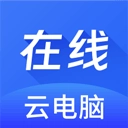 在线云电脑