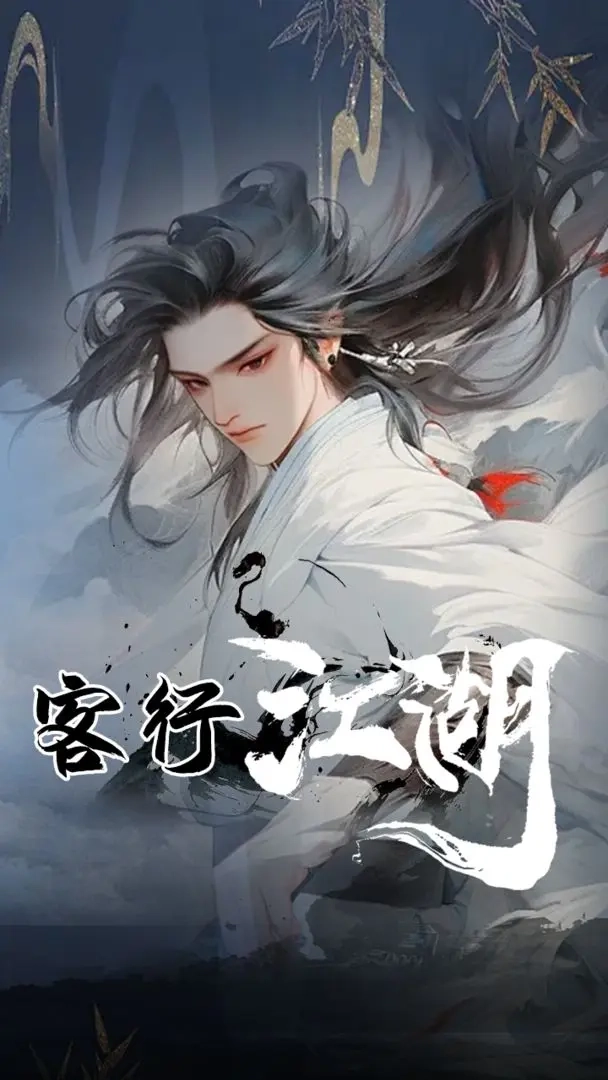 客行江湖正式版下载