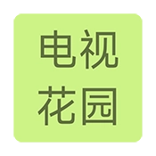 电视花园