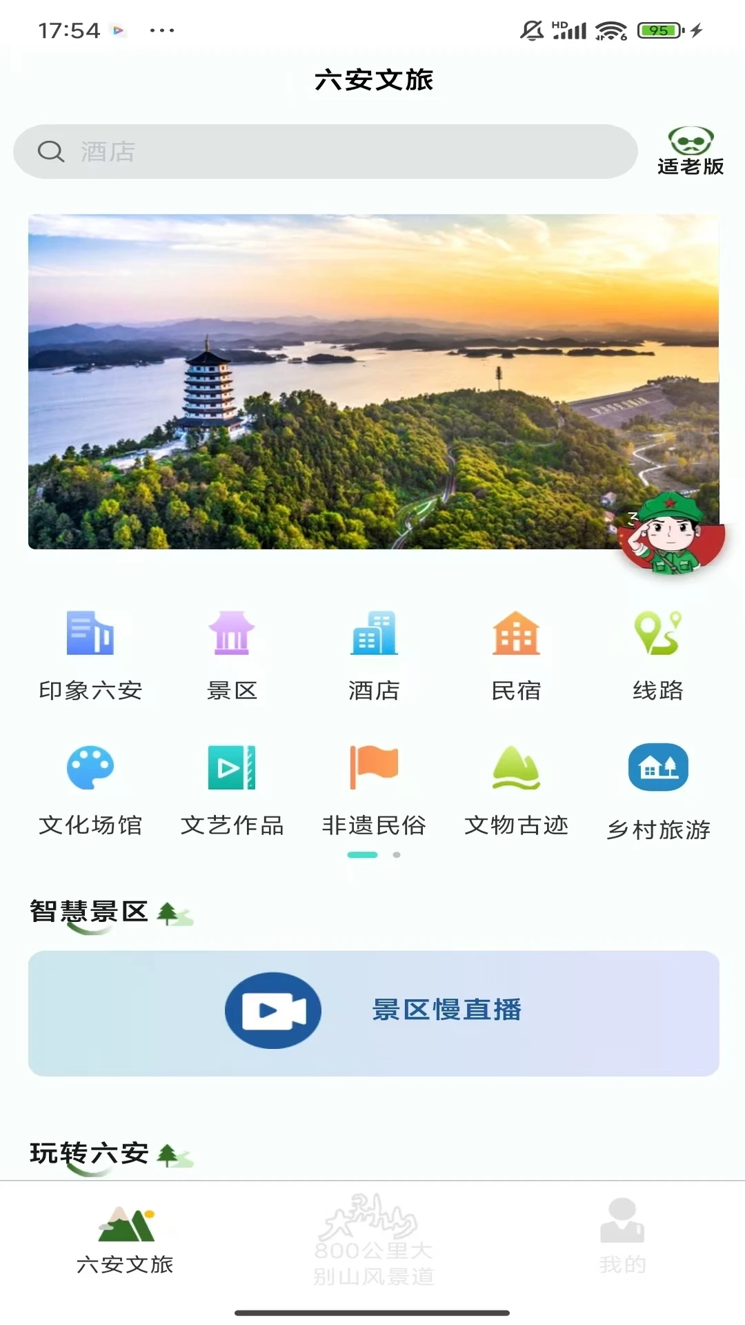 六安文旅图1