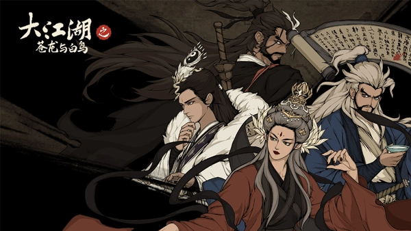 大江湖之蒼龍與白鳥正版圖3