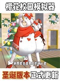 樱花校园模拟器衣服全部解锁游戏官方最新版图2