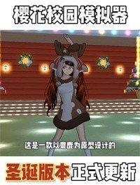 樱花校园模拟器衣服全部解锁游戏官方最新版图1