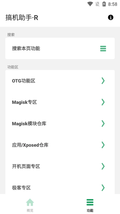 搞机助手R截图3