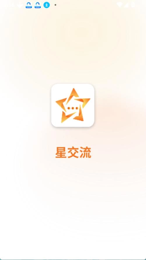 星交流