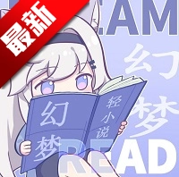 幻夢(mèng)輕小說(shuō)