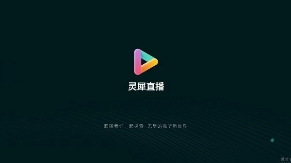 灵犀直播盒子图1