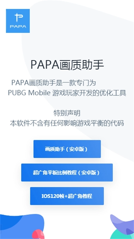 papa画质助手(1)