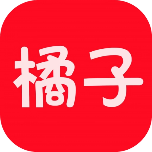 橘子影视去广告纯净版