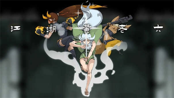 江湖黄老六图1