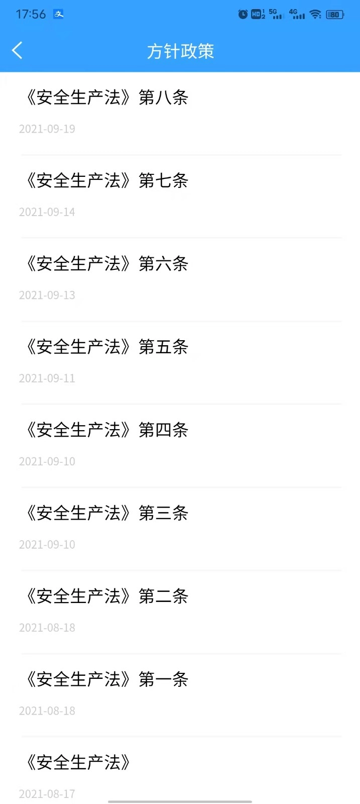 安全常伴安卓版