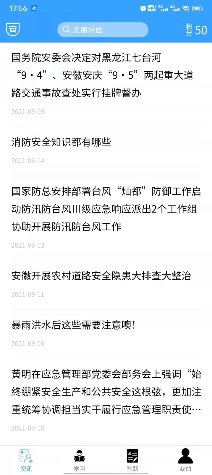 安全常伴安卓版