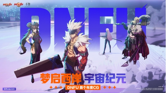 DNFIP齐聚，多元宇宙构建完成！年度CG彩蛋丰富