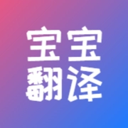 宝宝哭声翻译 v1.3