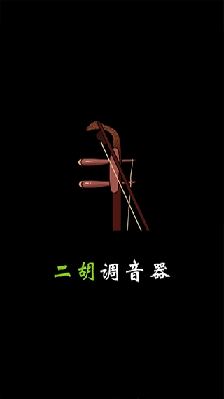 二胡调音器免费版-图1