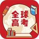 全球高考
