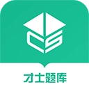 才士题库