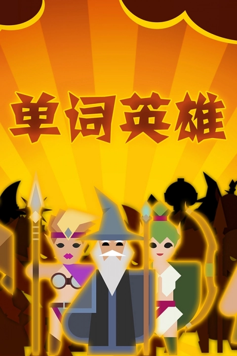 单词英雄最新版图4