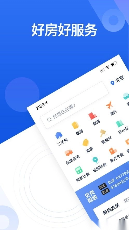 贝壳找房客户端图1