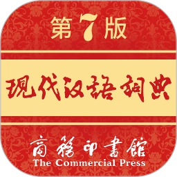 现代汉语词典软件