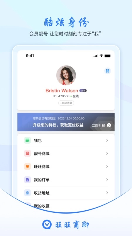 旺旺商聊安卓版图1