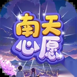 南天心愿