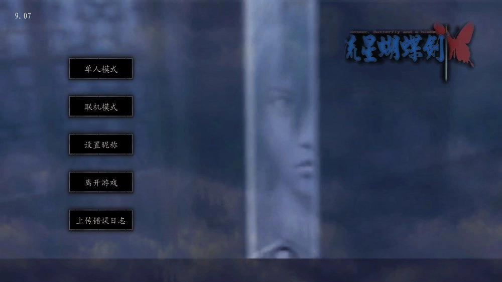 流星蝴蝶剑手机版