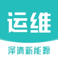泽清运维安卓版 v1.0.4