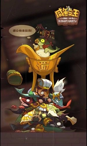 咸鱼之王互通版