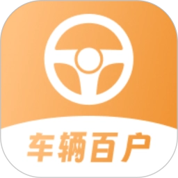 车辆百户