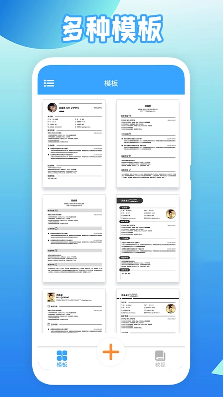 全民简历安卓免费版