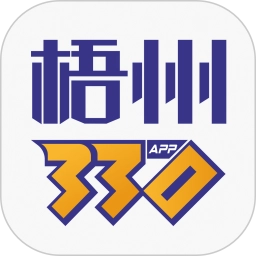 梧州330安卓免费版