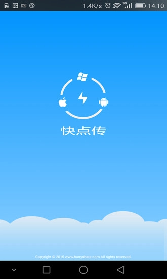 快点传手机免费版