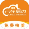 云在身边官方版