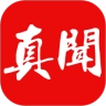 真闻