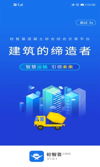 砼智荟混凝土综合交易平台运输端图1