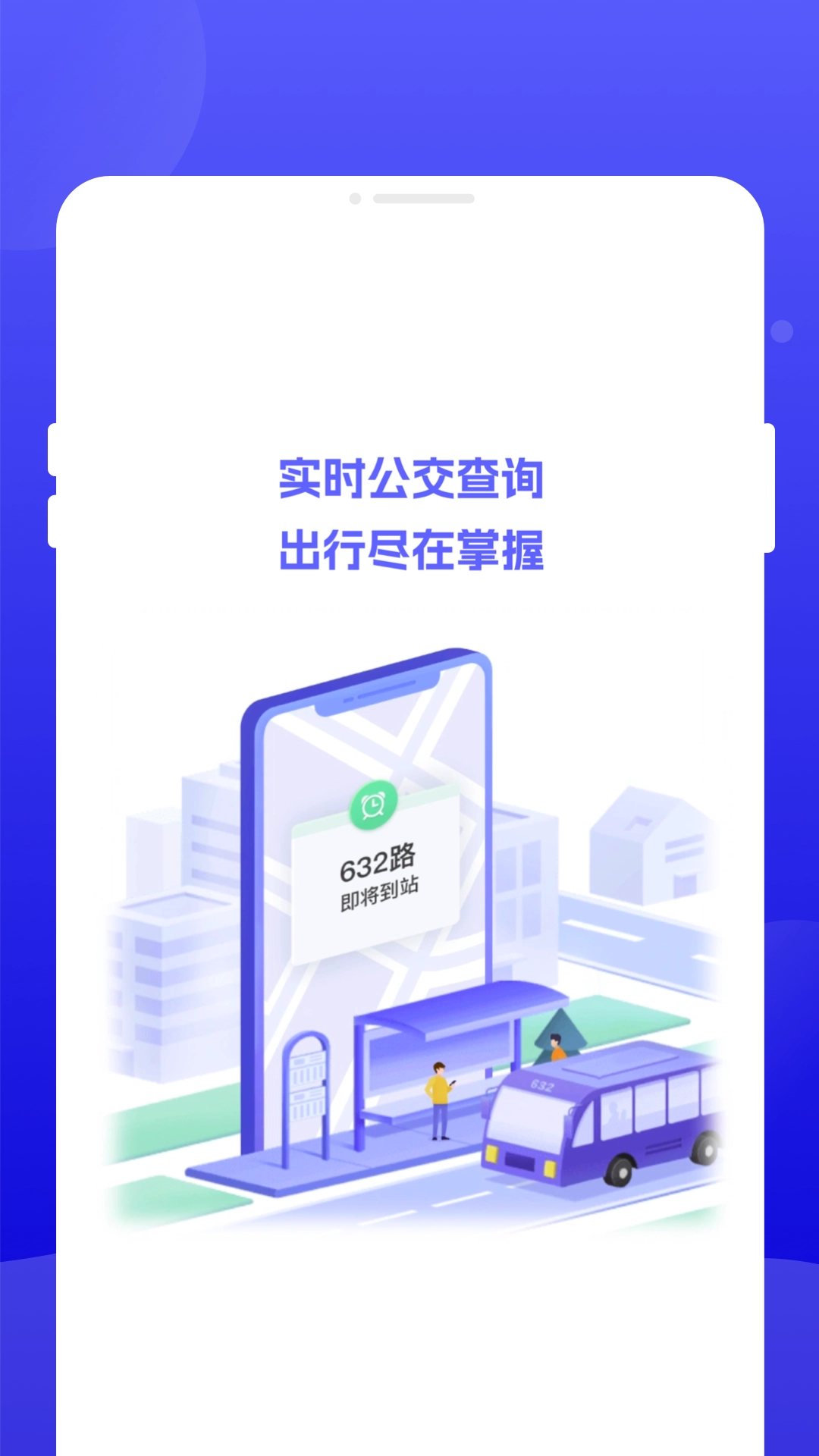 行至公交手机正版