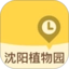 沈阳植物园官方版