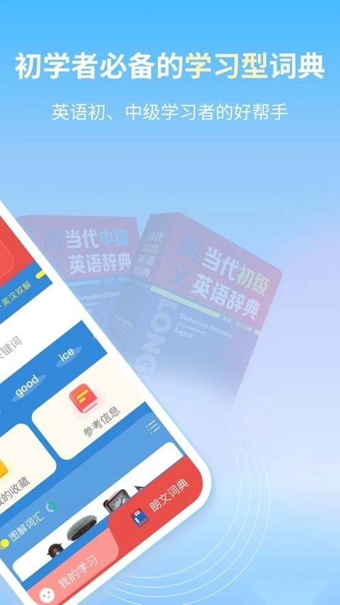 朗文当代英语学习辞典手机版