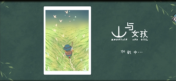 山与女孩游戏图3