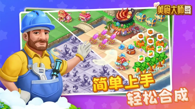 美食大师岛官网版下载