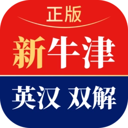 新牛津英汉双解大词典最新版