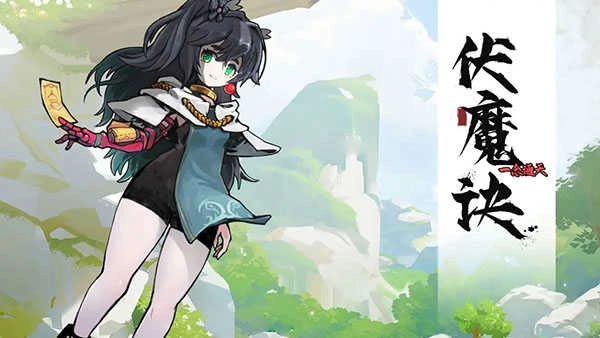 伏魔诀安卓版图5