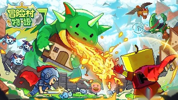 冒险村物语